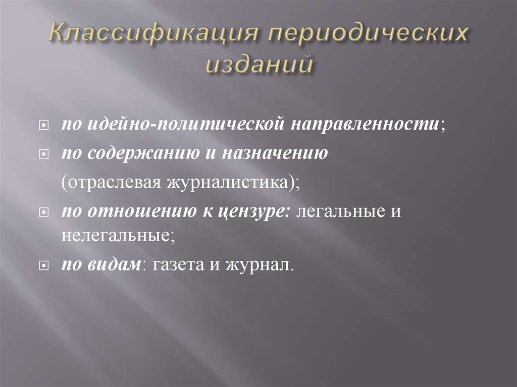 Под периодическим печатным изданием понимается. Классификация печатных изданий. Виды периодических изданий. Классификация печатная периодика. Классификация публикаций.