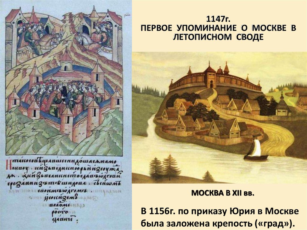 Какой город упоминается. 1147 Г. — первое летописное упоминание о Москве;. 1147 – Первое упоминание Москвы в летописях. 1147 Год первое упоминание о Москве. Первое упминание о МОСВ.
