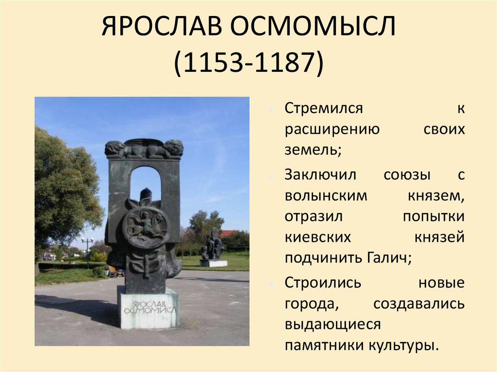 ЯРОСЛАВ ОСМОМЫСЛ (1153-1187)