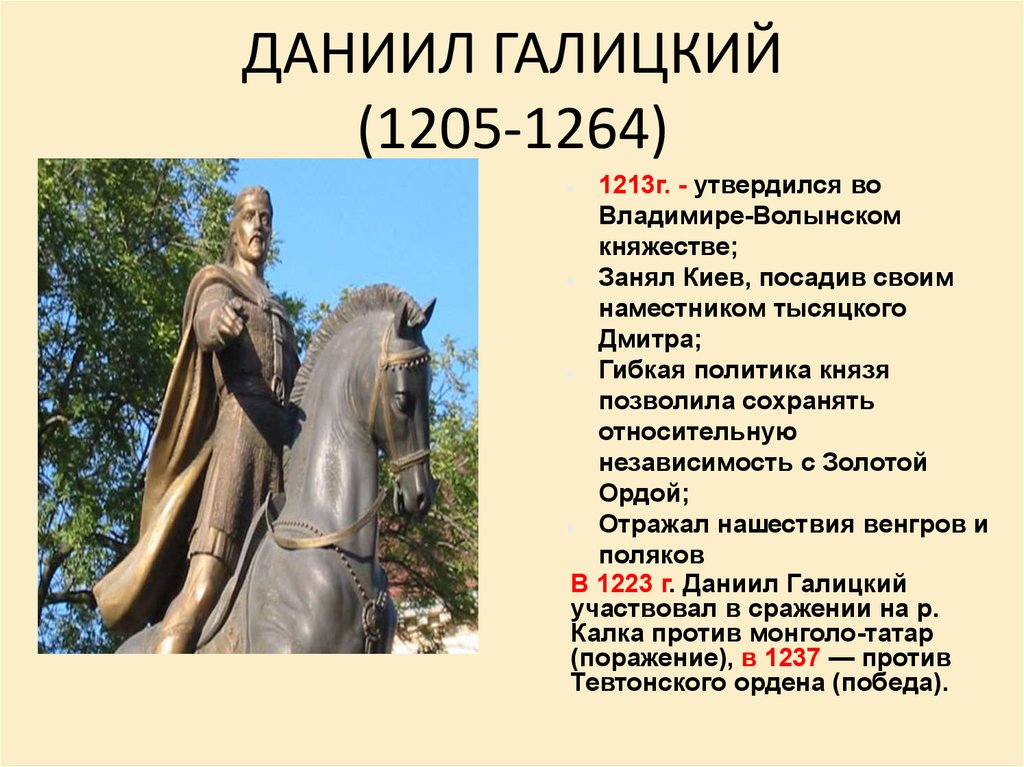 ДАНИИЛ ГАЛИЦКИЙ (1205-1264)