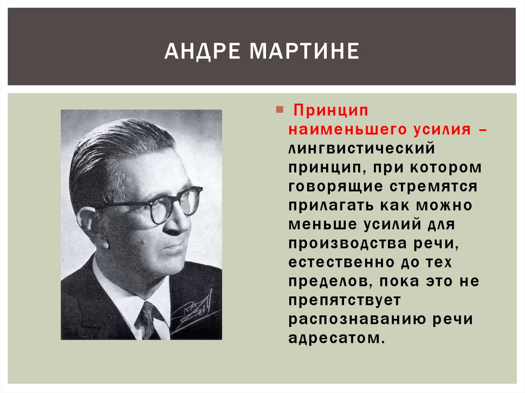 Мало принцип. Андре Мартине. Андре Мартине лингвист. Андре Мартине членение. Андре Мартине общий синтаксис.