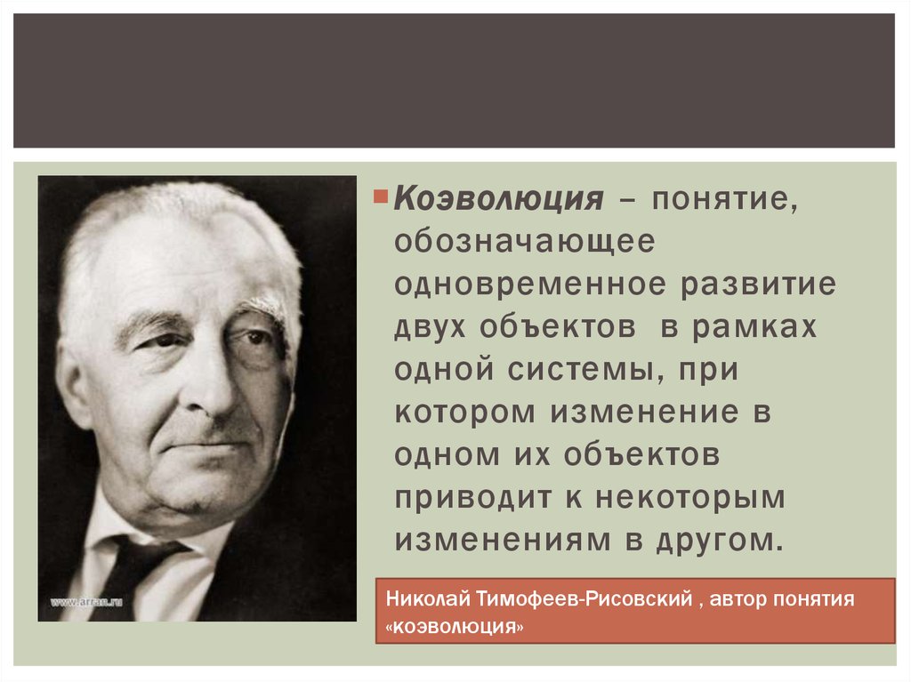 Писатель термин. Коэволюция. Коэволюция Автор. Термин «коэволюция» означает:. Примеры коэволюции.