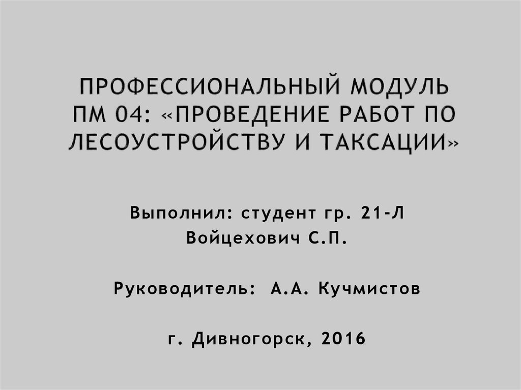 Курсовой проект по лесоустройству