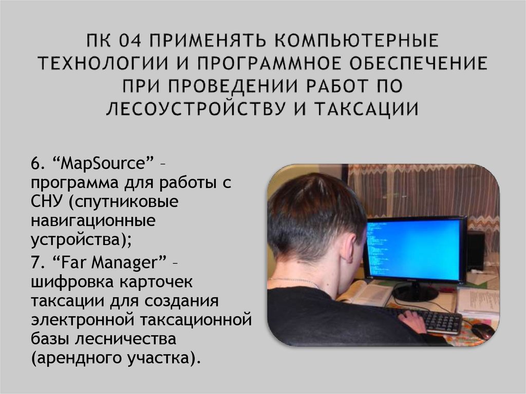 Компьютерные технологии текст. Программное обеспечение компьютерных технологий. Где используют компьютерные технологии. Новые слова в компьютерных технологиях. Программа для телефона по лесоустройству.