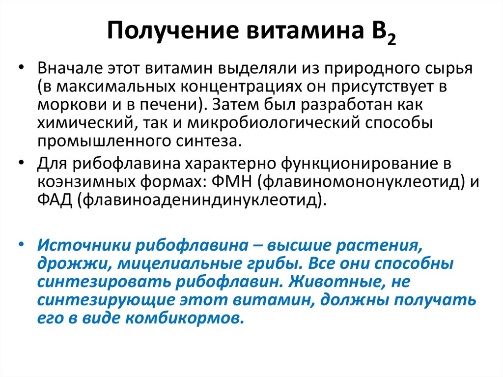 Биотехнология получения витаминов презентация