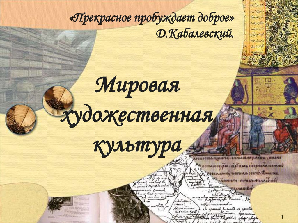 Что такое мхк. Мировая художественная культура. Олимпиада по МХК. Предмет мировая художественная культура. Мировая художественная культура титульный лист.