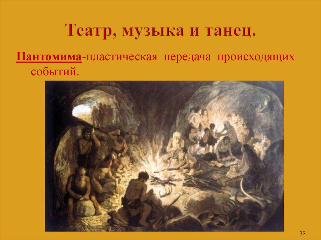 Театр, музыка и танец.