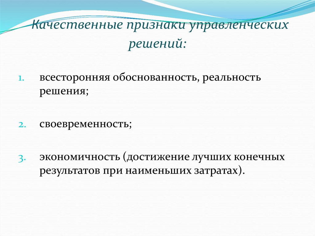 Признаки решений. Признаки управленческого решения. Признаки качественного управленческого решения. Основные признаки управленческого решения. Признаки управленческих решений в ОВД.