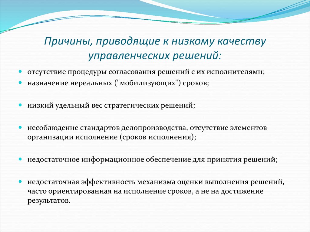 Вопросы какова причина. Причины принятия решения. Причины принятия некачественных решений. Организация исполнения решения это в ОВД. Организация исполнения управленческих решений в ОВД.