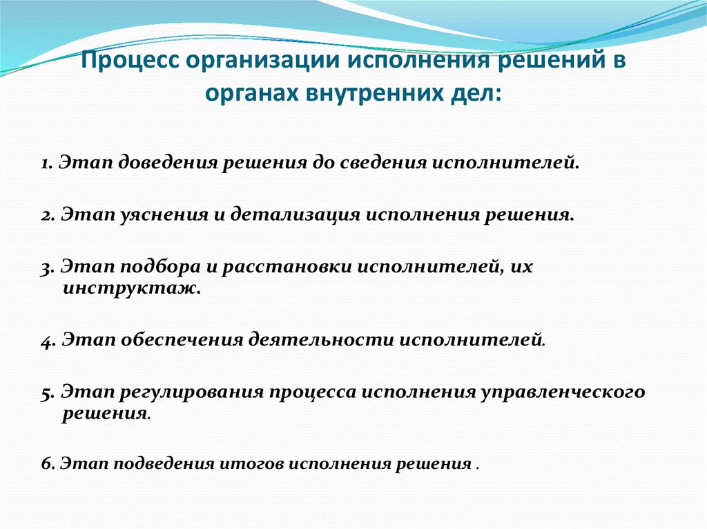 Исполнение овд. Стадии организации исполнения управленческого решения в ОВД. Этапы организации исполнения управленческих решений в ОВД. Элементы стадии организации исполнения управленческих решений в ОВД. Стадии управленческих решений в ОВД.