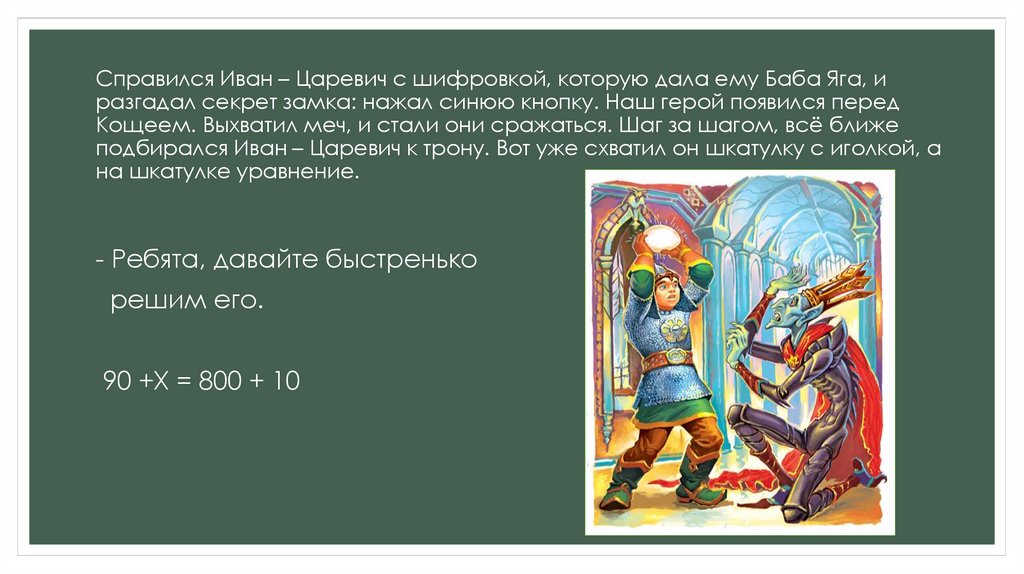 Сколько лет ивану. Анекдот про бабу Ягу и Ивана царевича. Как справился Иван Царевич с трудностями. Баба-Яга и Иван Царевич добирались из пункта а в. Трудности Ивана царевича.