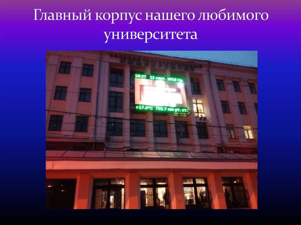 Главный корпус нашего любимого университета