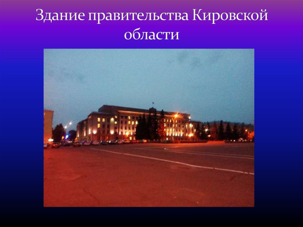 Здание правительства Кировской области