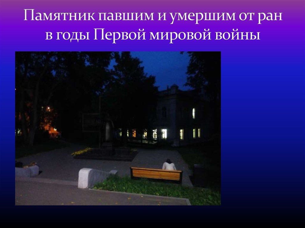 Памятник павшим и умершим от ран в годы Первой мировой войны