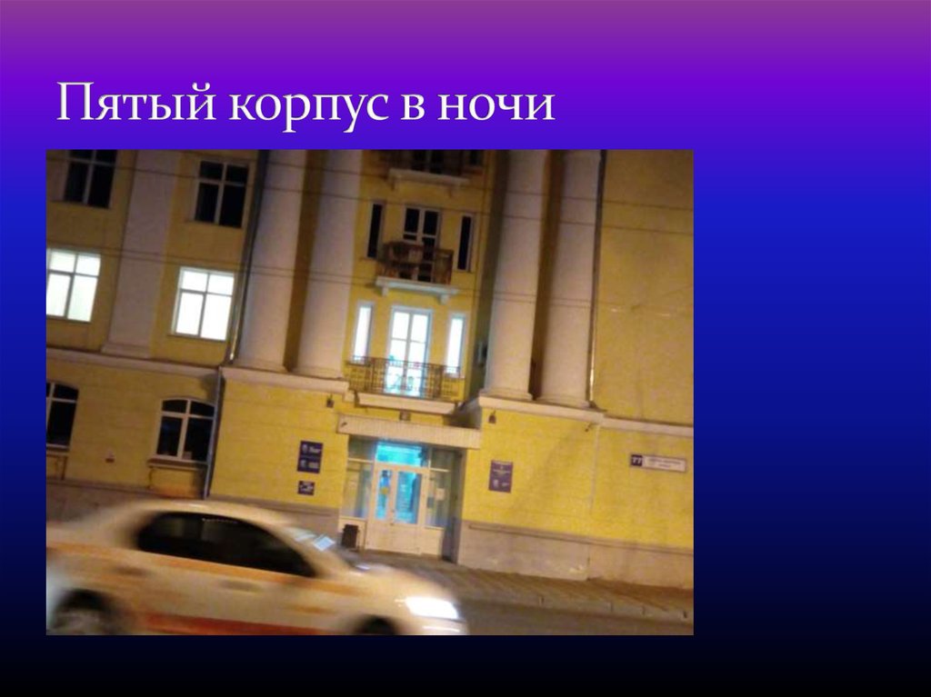 Пятый корпус в ночи