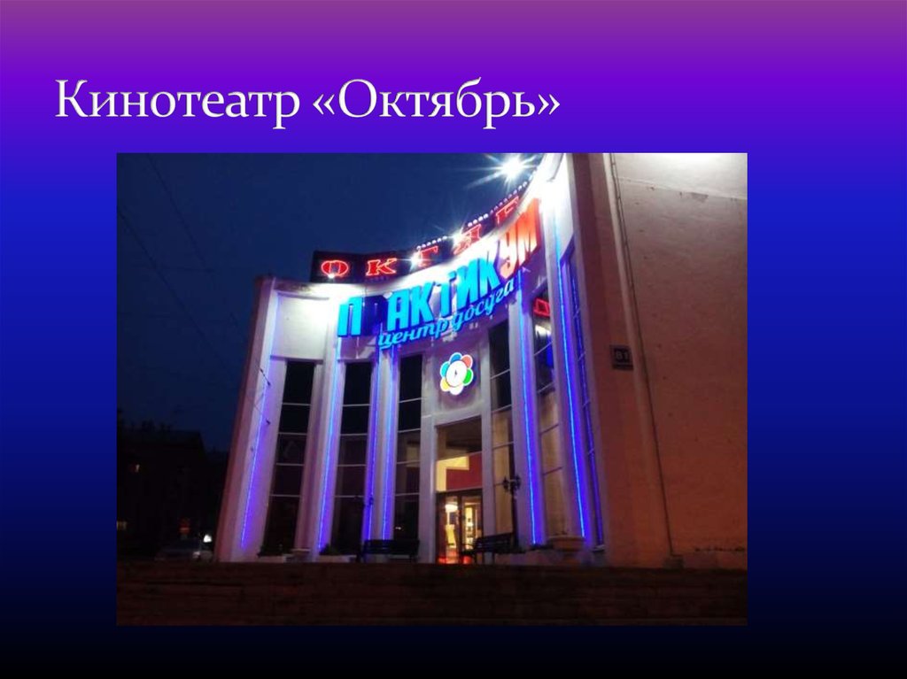 Кинотеатр «Октябрь»