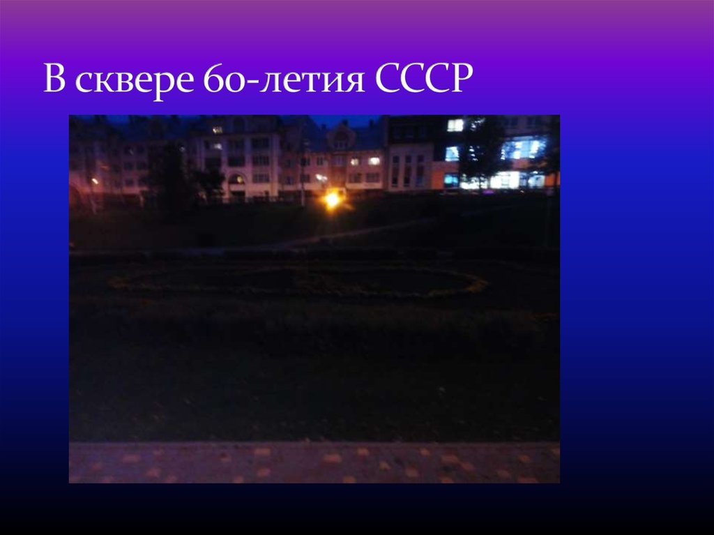 В сквере 60-летия СССР