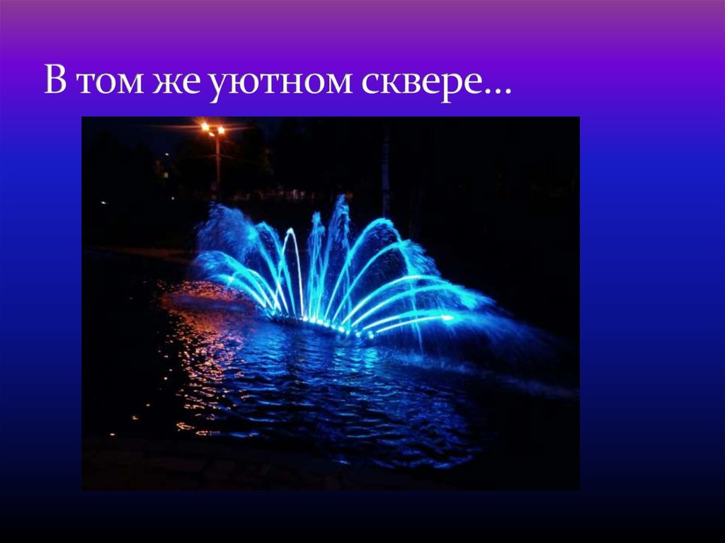 В том же уютном сквере…