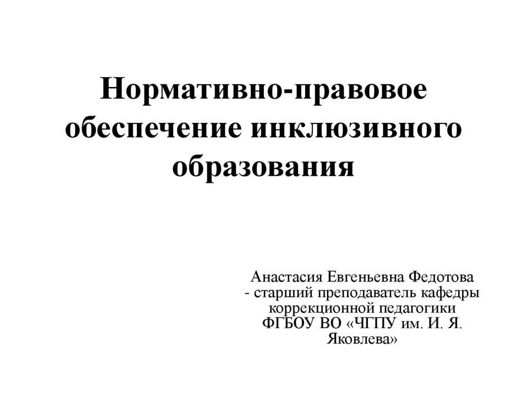 Нормативно правовое обеспечение специального образования. Нормативно-правовое обеспечение инклюзивного образования. Нормативно-правовая база инклюзивного образования. Нормативно правовое обеспечение инклюзии. Правовая основа инклюзивного образования в России.