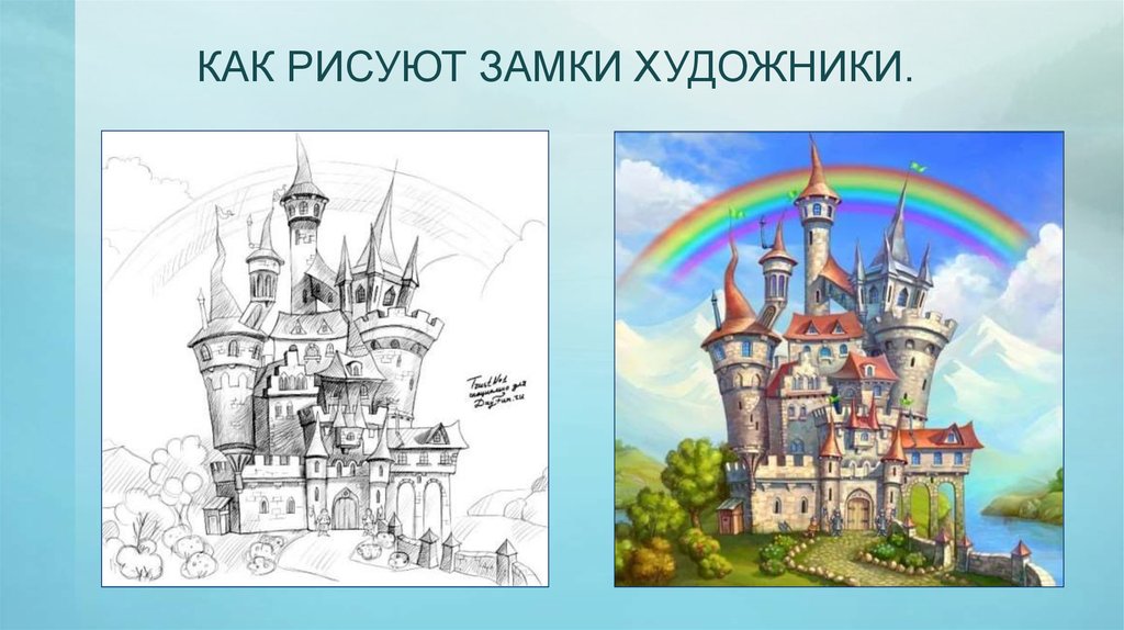 Рисунок замка 4 класс по музыке