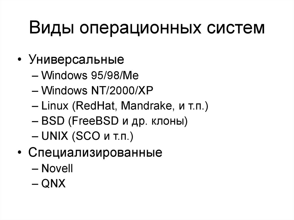 Операционные системы список. Виды операционных систем. Виды операционных симтема. Операционнаясичтема виды. Операционная система виды ОС.