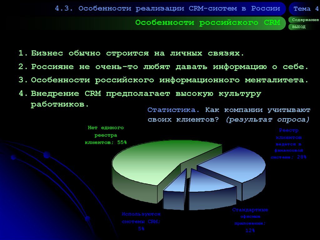 Особенности российского CRM