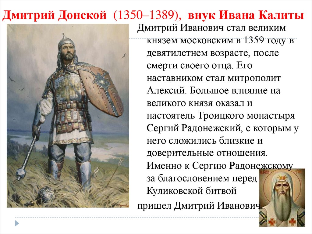 Какие качества отличали дмитрия донского как правителя. Словесный портрет Дмитрия Донского.