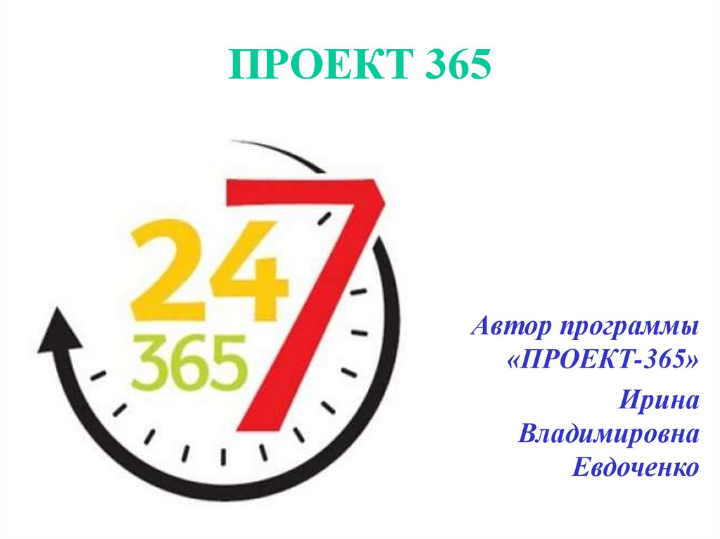 Презентация 365 онлайн