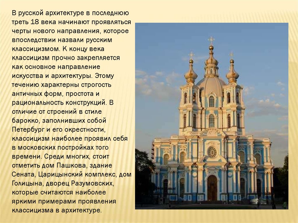 Архитектура россии 18 века 4 класс