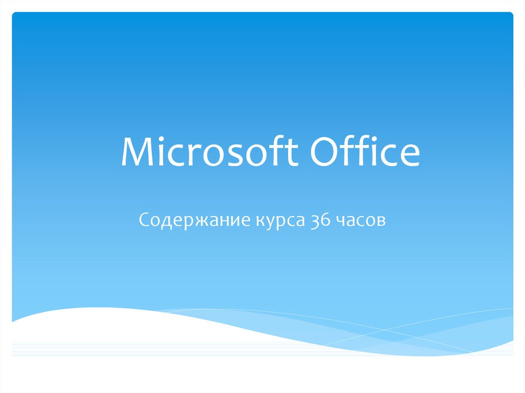 Office презентация