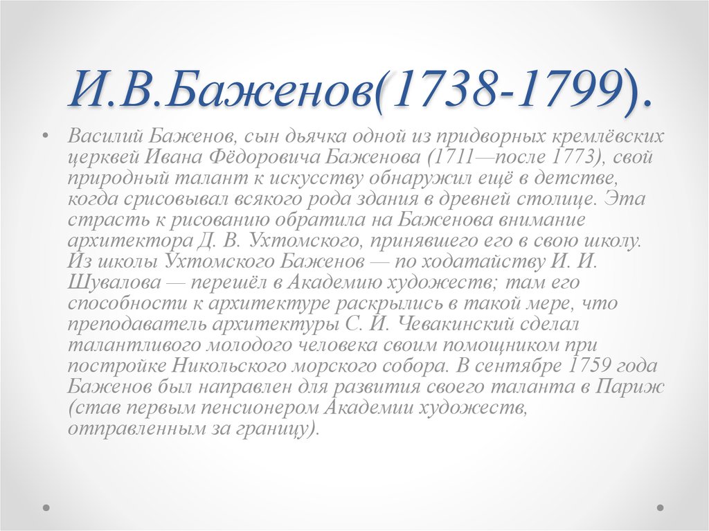 И.В.Баженов(1738-1799).