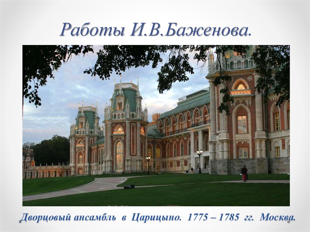 Дворцовый ансамбль в Царицыно. 1775 – 1785 гг. Москва.