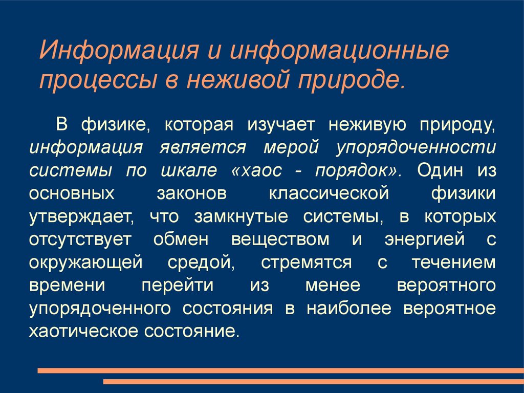 Информация и информационные процессы в неживой природе - презентация онлайн