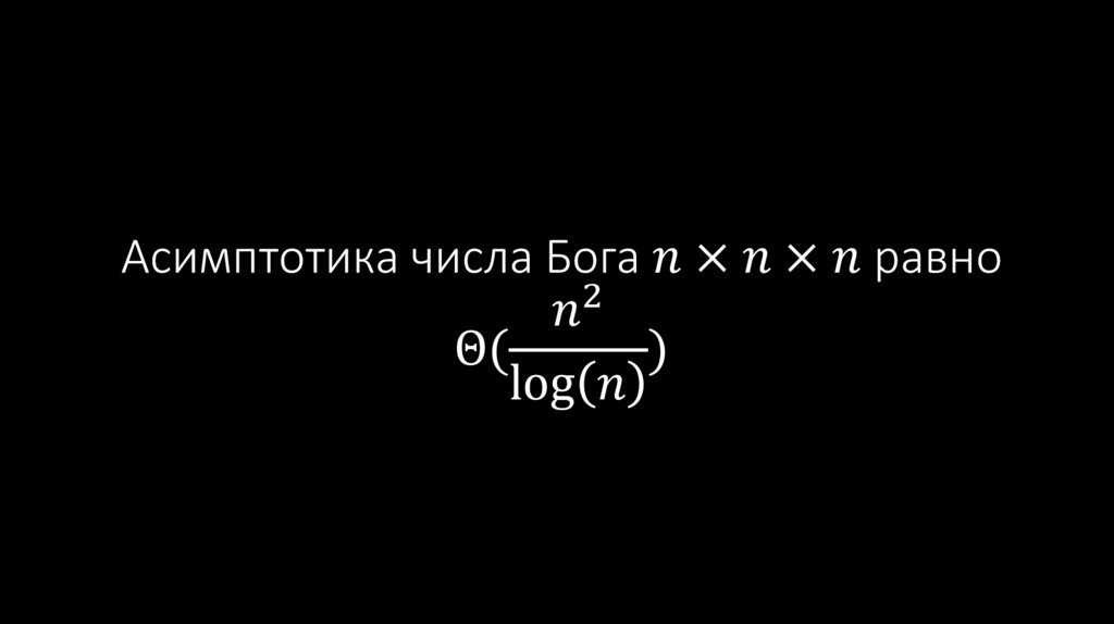 Асимптотика числа Бога n×n×n равно Θ(n^2/log⁡(n) )