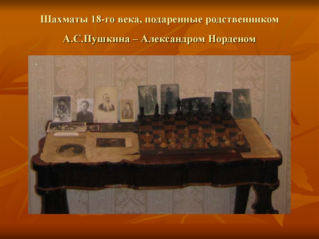 Шахматы 18-го века, подаренные родственником А.С.Пушкина – Александром Норденом