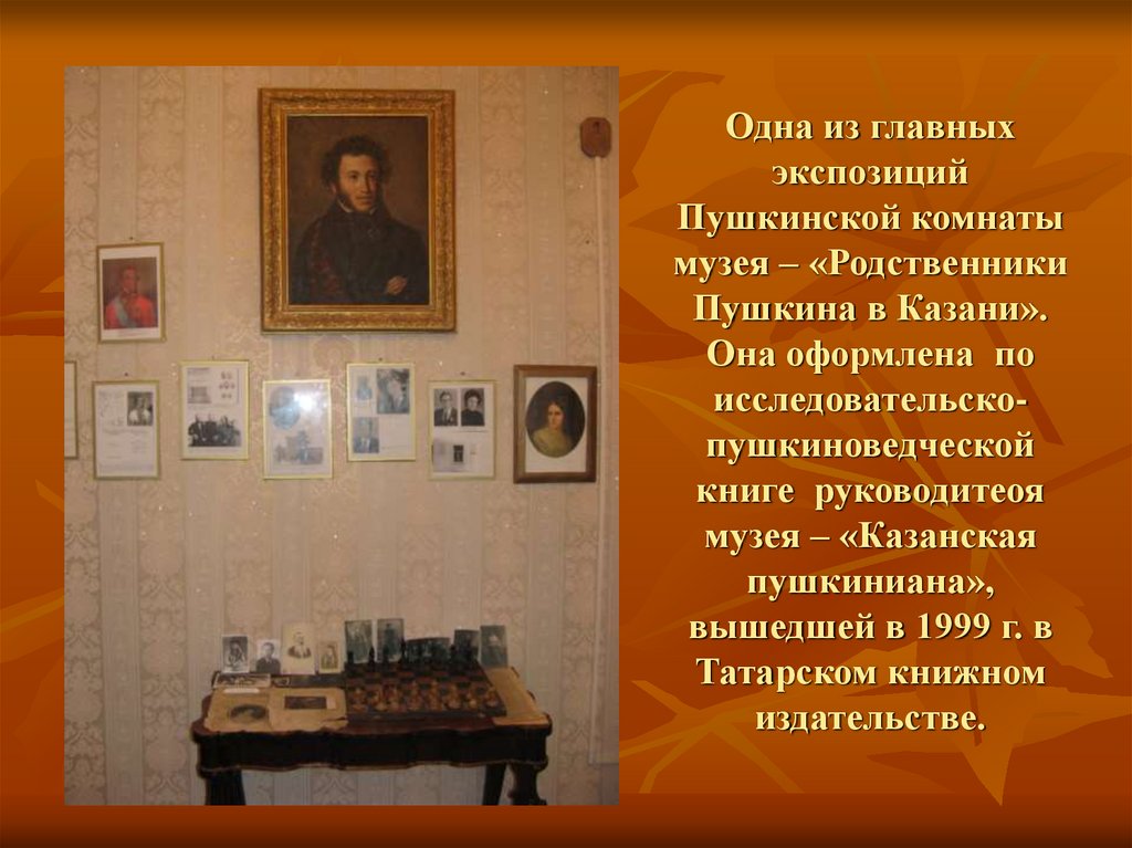 Одна из главных экспозиций Пушкинской комнаты музея – «Родственники Пушкина в Казани». Она оформлена по