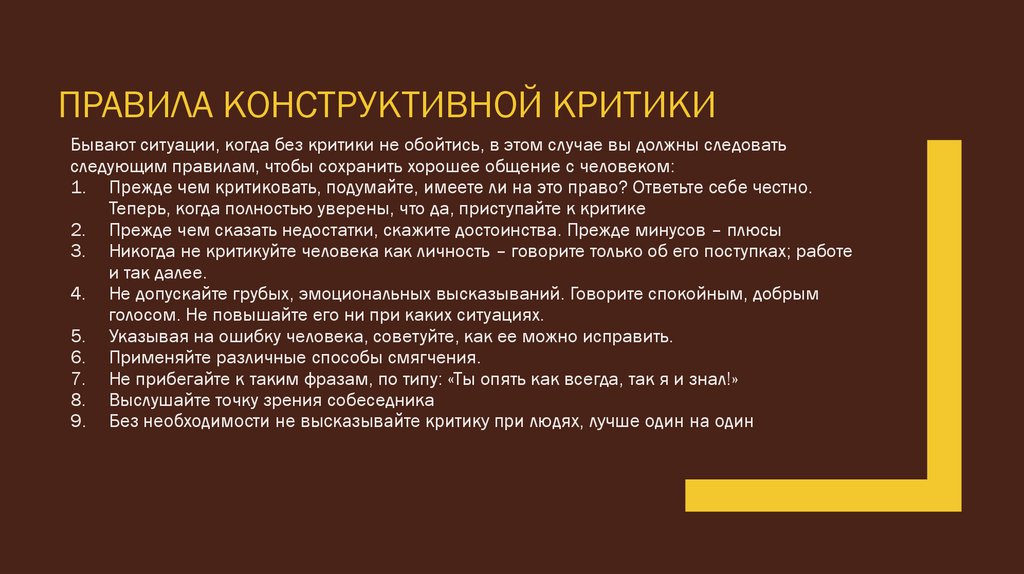 Правила конструктивной критики презентация