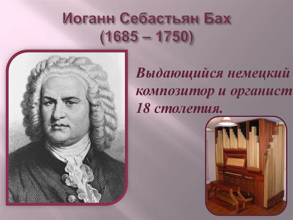 Иоганн Себастьян Бах (1750) немецкий композитор и органист