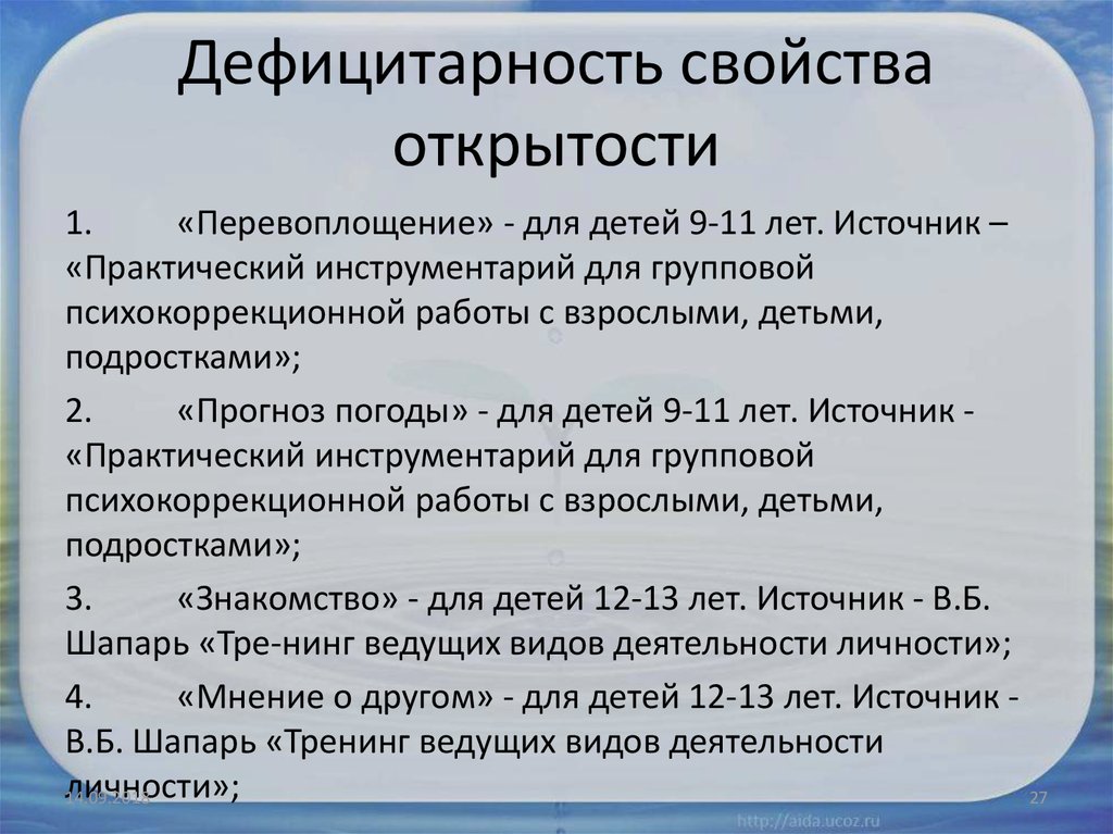 Дефицитарное развитие нарушение. Дефицитарное психическое развитие виды. Дефицитарность это в психологии. Открытость свойство. Компоненты дефицитарного психического развития.