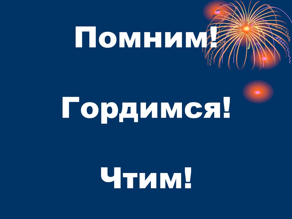 Помним! Гордимся! Чтим!