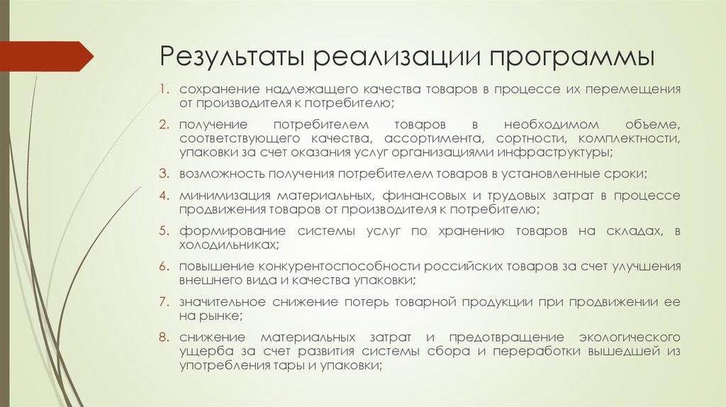 Результаты реализации программы. Результат реализации. Внедрение программы.