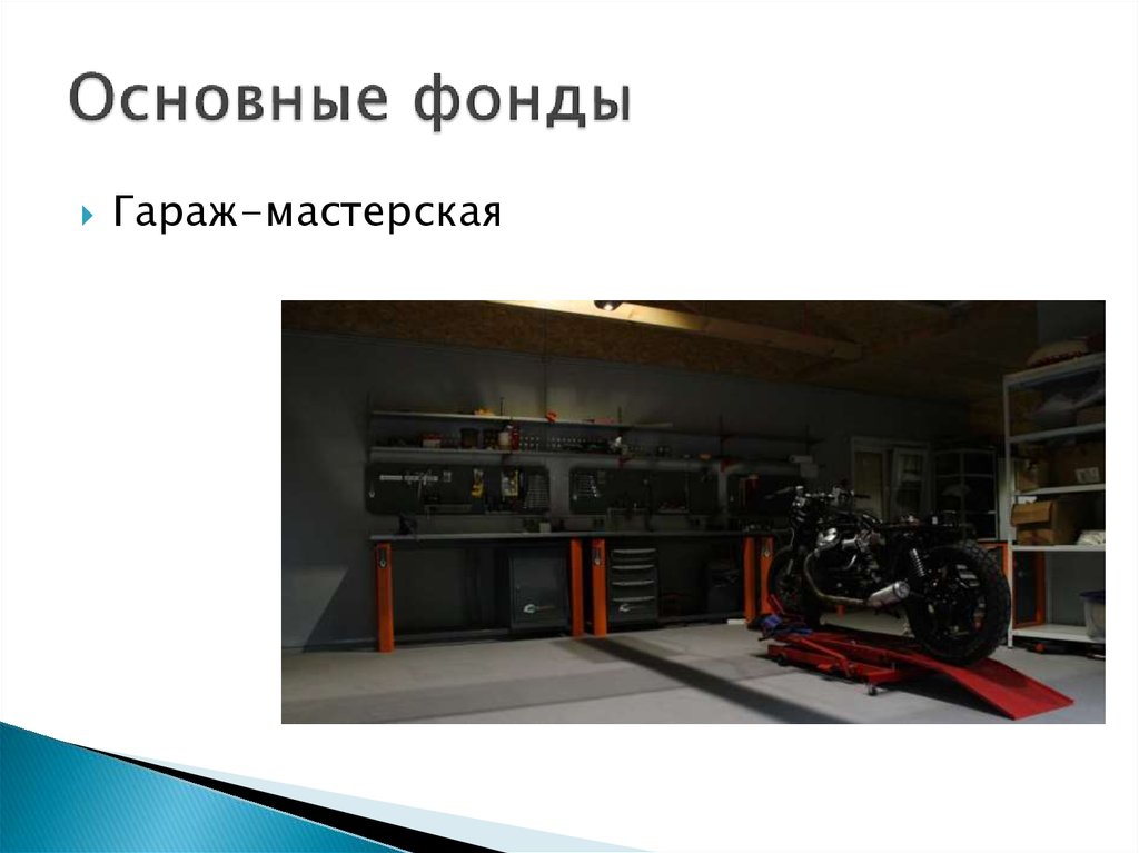 Основные фонды