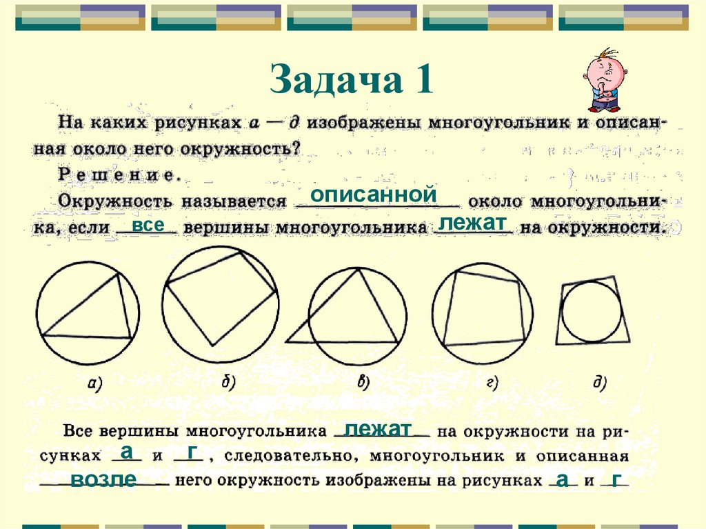 Какой многоугольник изображен на рисунке ответ. Описанная окружность многоугольника. Многоугольник описанный около окружности. Вокруг какого многоугольника можно описать окружность. Свойства многоугольника описанного около окружности.
