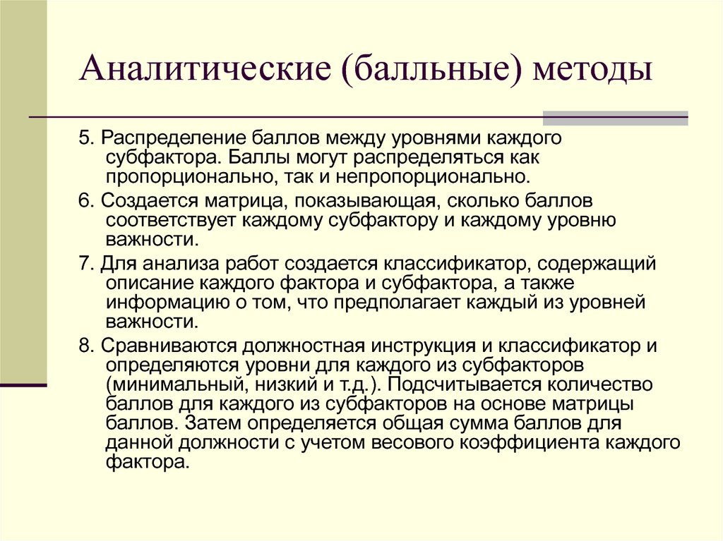 Уровень организации труда. Уровни важности информации. Как написать непропорциональное распределение. Факторы и субфакторы для оценки каждой должности. Распределяться.