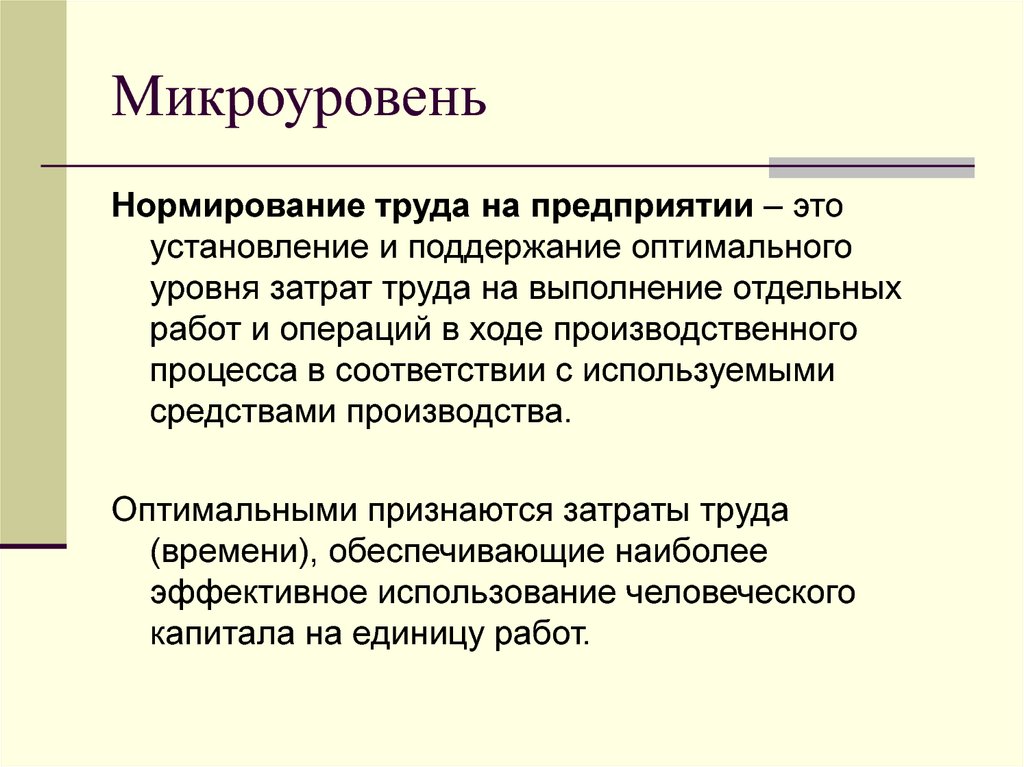 Уровень организации труда. Микроуровень. Уровень организации. Руда. Макроуровень и микроуровень. Нормирование затрат труда на выполнение операций.