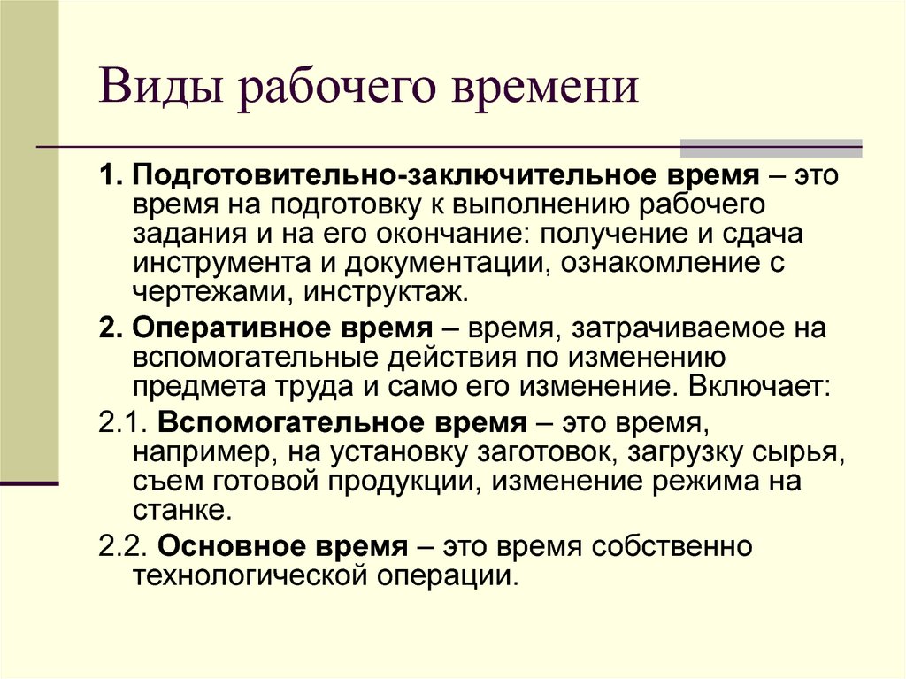 Виды времени работы. Понятие и виды рабочего времени. Подготовительно-заключительное время. Виды трудового времени. Виды рабочегоивремени.