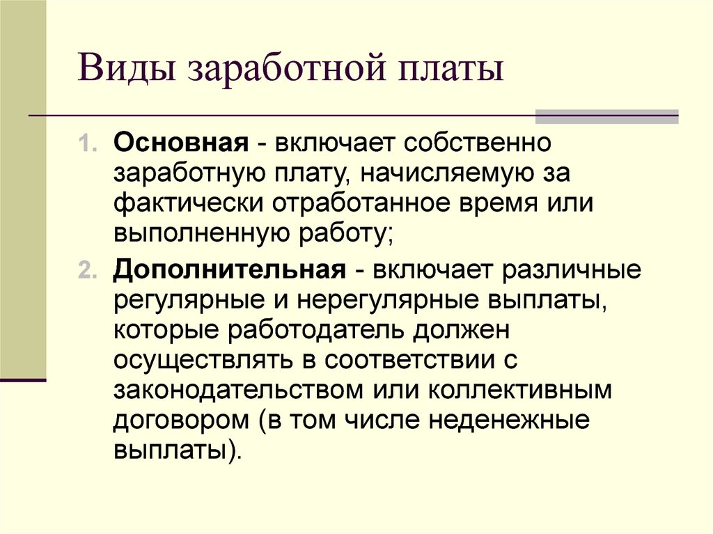 Зарплата виды. Понятие и виды заработной платы. Виды заработной платы основная. Два вида заработной платы. Виды заработной платы в экономике.