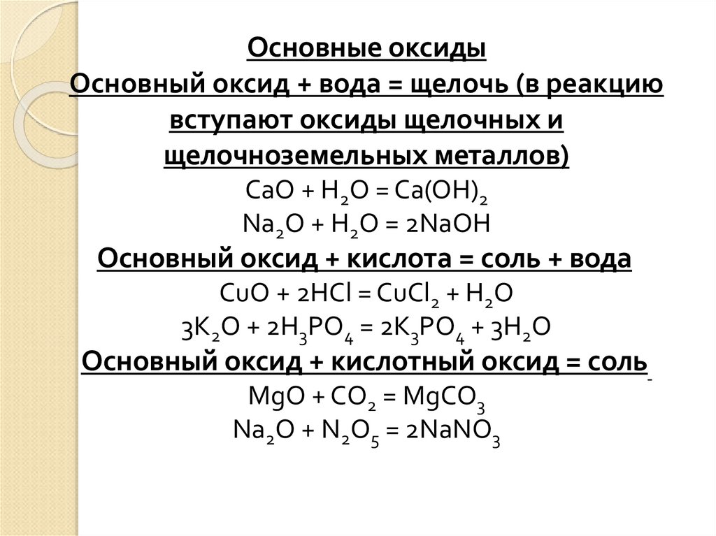 Кислотный оксид щелочь равно. Основные оксиды с водой реакции. Основной оксид вода щелочь. Основные оксиды вступают в реакцию с. Основный оксид вода щелочь.