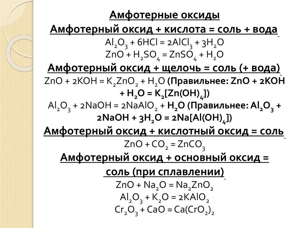 Beo какой оксид кислотный. Кислотный оксид + вода. Кислотный оксид и кислород. Кислотный оксид + соль. Амфотерный оксид и соль.