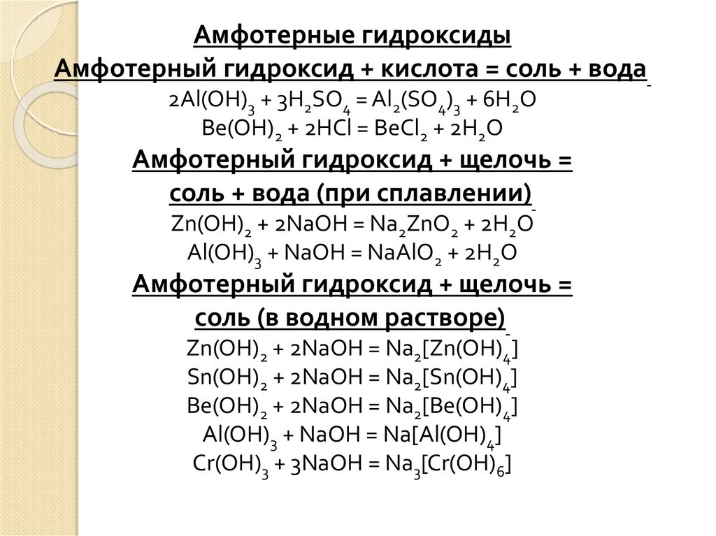 Приведите примеры амфотерных оксидов и гидроксидов. Амфотерные гидроксиды. Амфотерные гидроксиды таблица. Амфотерный гидроксид и кислота. Амфотерный гидроксид и соль.